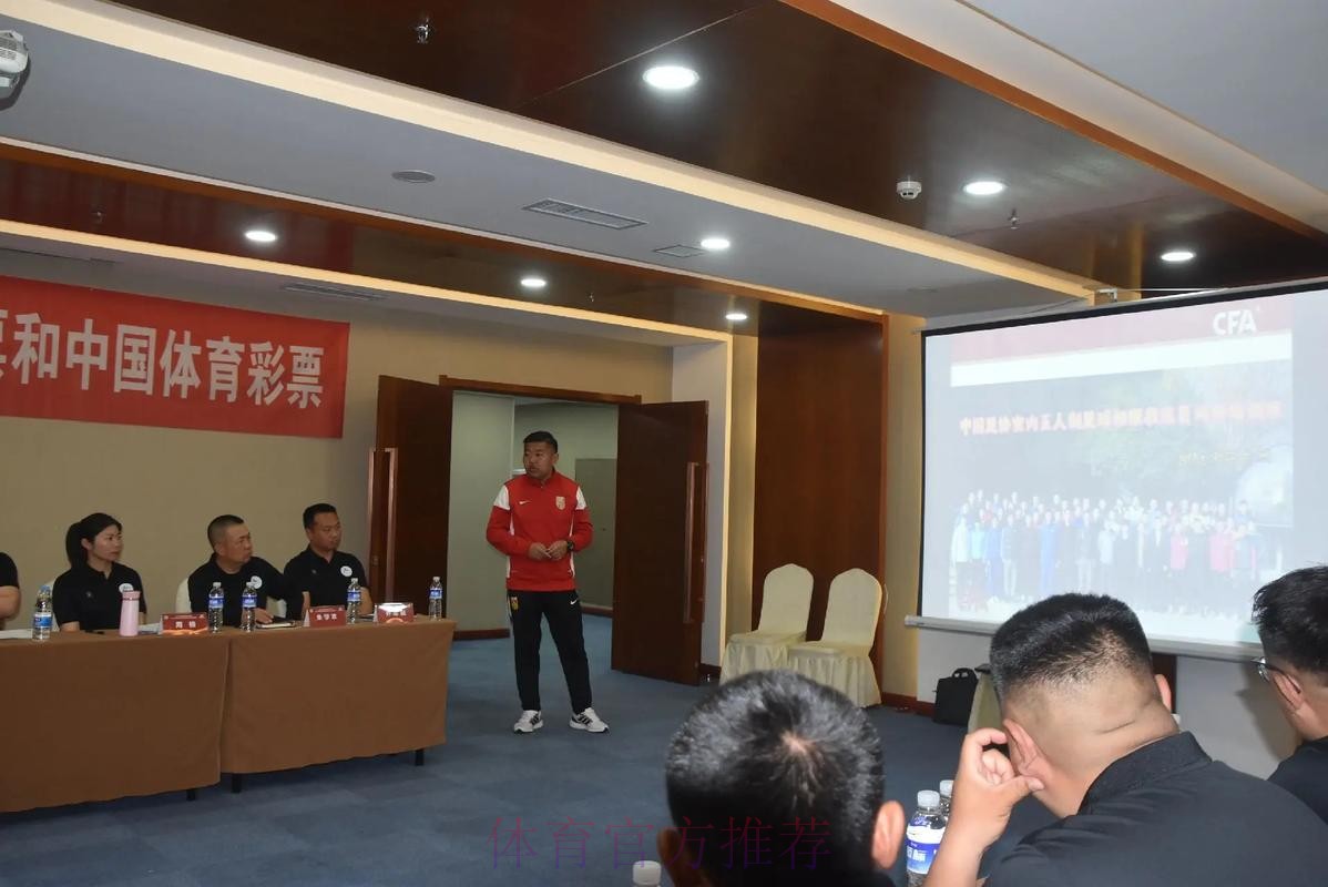 2024中国足协五人制足球初级教练员讲师继续教育培训班开班 2024中国足协五人制足球初级教练员讲师继续教育培训班开班