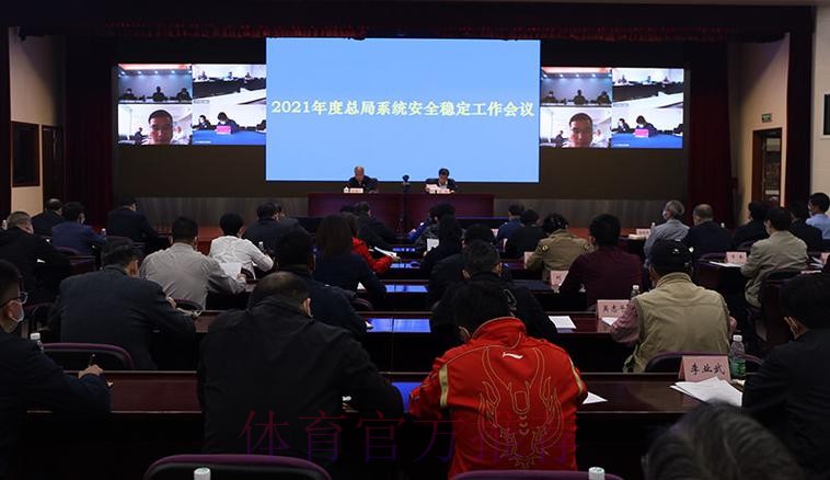体育总局系统安全稳定工作会议在京召开 体育总局系统安全稳定工作会议在京召开