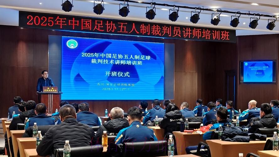 中国足协首次举办五人制足球裁判技术讲师培训班