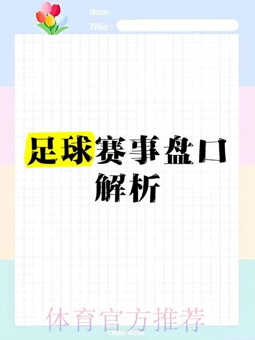 全面解析世界杯盘口平台推荐 全面解析世界杯盘口平台推荐
